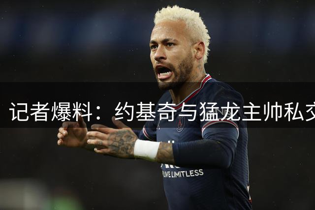 记者爆料：约基奇与猛龙主帅私交甚笃，双方互敬互重